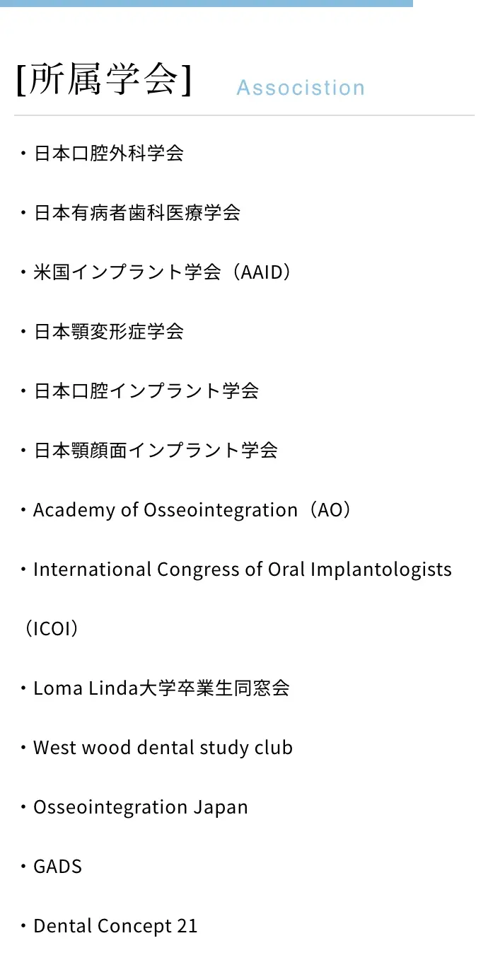 所属学会・資格