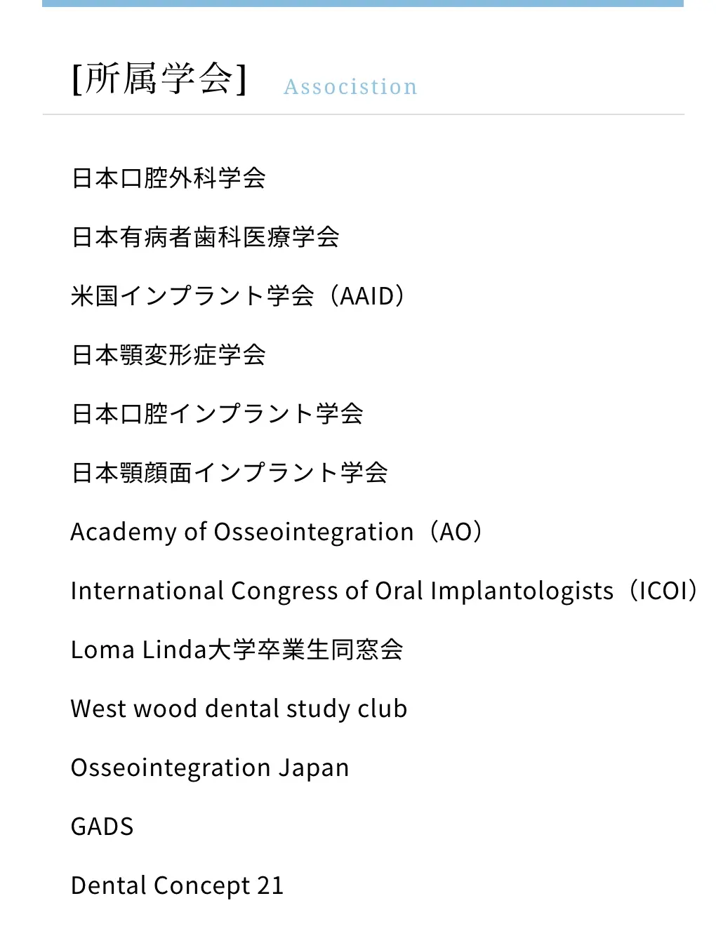 所属学会・資格